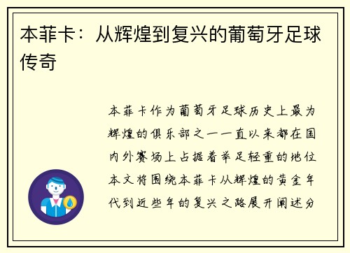 本菲卡:从辉煌到复兴的葡萄牙足球传奇