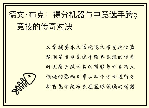 德文·布克:得分机器与电竞选手跨界竞技的传奇对决