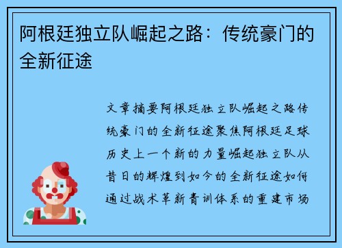 阿根廷独立队崛起之路:传统豪门的全新征途
