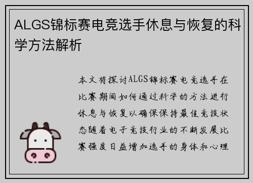 ALGS锦标赛电竞选手休息与恢复的科学方法解析
