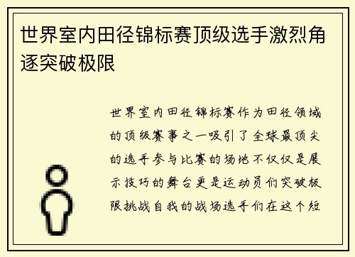 世界室内田径锦标赛顶级选手激烈角逐突破极限