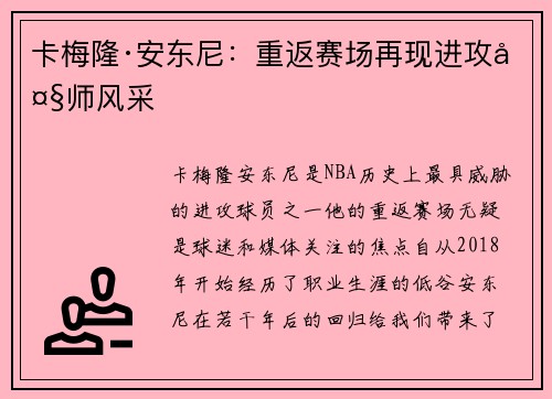 卡梅隆·安东尼：重返赛场再现进攻大师风采