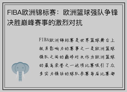FIBA欧洲锦标赛:欧洲篮球强队争锋决胜巅峰赛事的激烈对抗