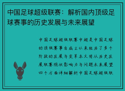 中国足球超级联赛：解析国内顶级足球赛事的历史发展与未来展望