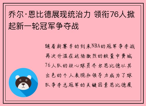 乔尔·恩比德展现统治力 领衔76人掀起新一轮冠军争夺战
