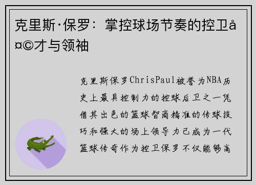 克里斯·保罗:掌控球场节奏的控卫天才与领袖