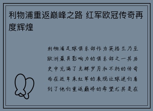 利物浦重返巅峰之路 红军欧冠传奇再度辉煌