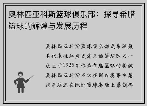 奥林匹亚科斯篮球俱乐部:探寻希腊篮球的辉煌与发展历程