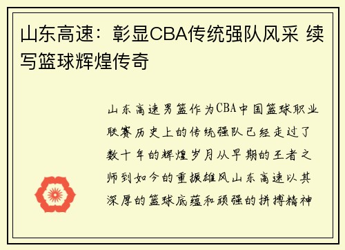 山东高速：彰显CBA传统强队风采 续写篮球辉煌传奇