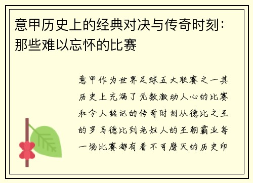 意甲历史上的经典对决与传奇时刻:那些难以忘怀的比赛