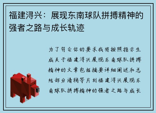 福建浔兴:展现东南球队拼搏精神的强者之路与成长轨迹
