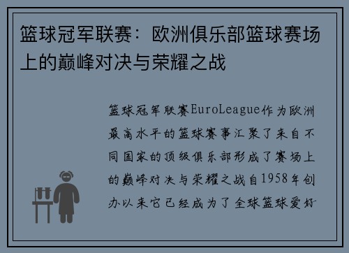 篮球冠军联赛:欧洲俱乐部篮球赛场上的巅峰对决与荣耀之战
