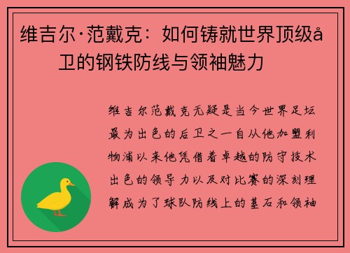 维吉尔·范戴克:如何铸就世界顶级后卫的钢铁防线与领袖魅力