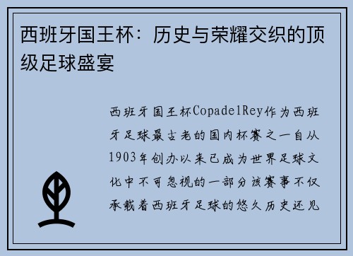 西班牙国王杯:历史与荣耀交织的顶级足球盛宴