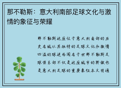 那不勒斯：意大利南部足球文化与激情的象征与荣耀