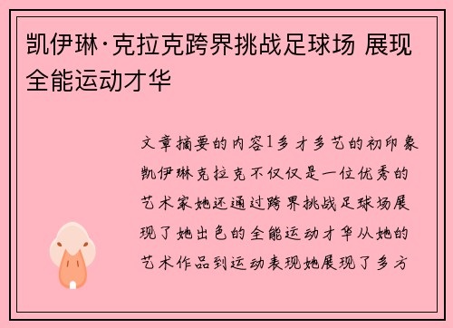 凯伊琳·克拉克跨界挑战足球场 展现全能运动才华