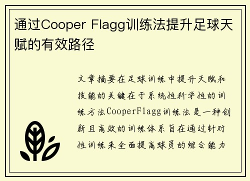 通过Cooper Flagg训练法提升足球天赋的有效路径