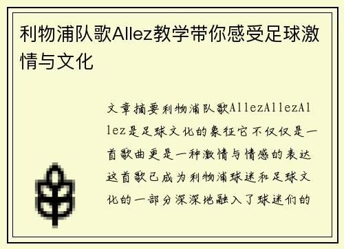 利物浦队歌Allez教学带你感受足球激情与文化