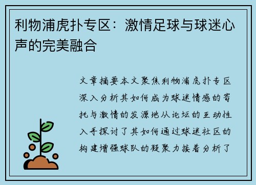 利物浦虎扑专区:激情足球与球迷心声的完美融合