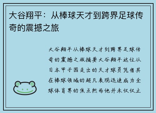 大谷翔平:从棒球天才到跨界足球传奇的震撼之旅