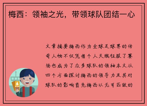 梅西:领袖之光,带领球队团结一心