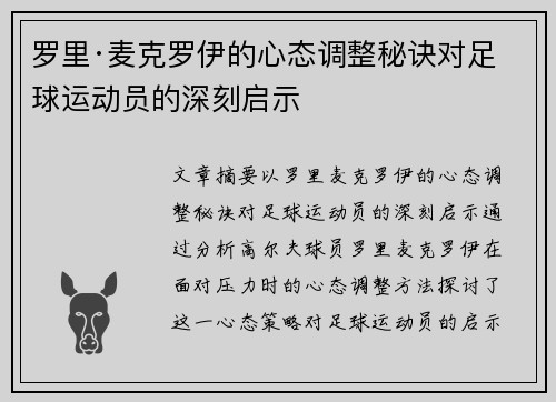 罗里·麦克罗伊的心态调整秘诀对足球运动员的深刻启示
