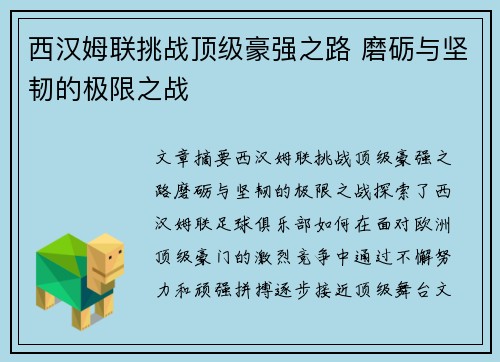 西汉姆联挑战顶级豪强之路 磨砺与坚韧的极限之战