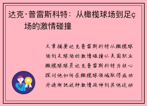 达克·普雷斯科特:从橄榄球场到足球场的激情碰撞
