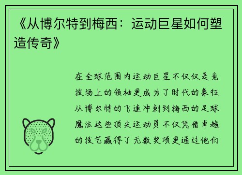《从博尔特到梅西:运动巨星如何塑造传奇》