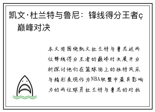 凯文·杜兰特与鲁尼:锋线得分王者的巅峰对决